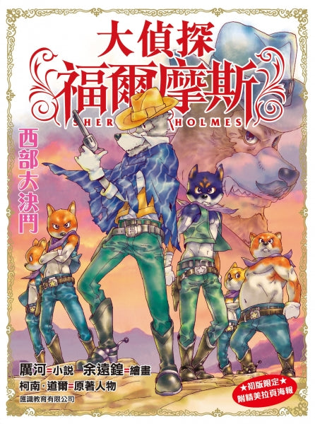 大偵探福爾摩斯 20 : 西部大決鬥