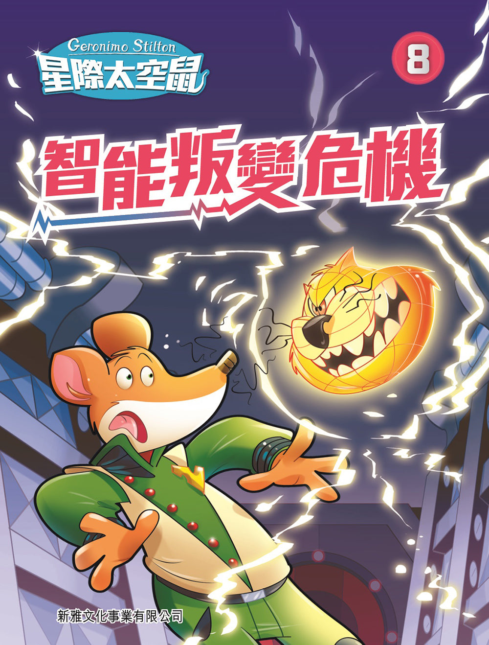 星際太空鼠 8:智能叛變危機