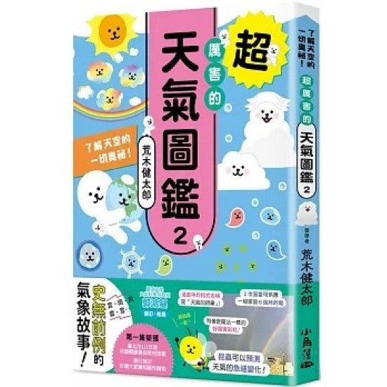 超厲害的天氣圖鑑 2:了解天空的一切奧祕!