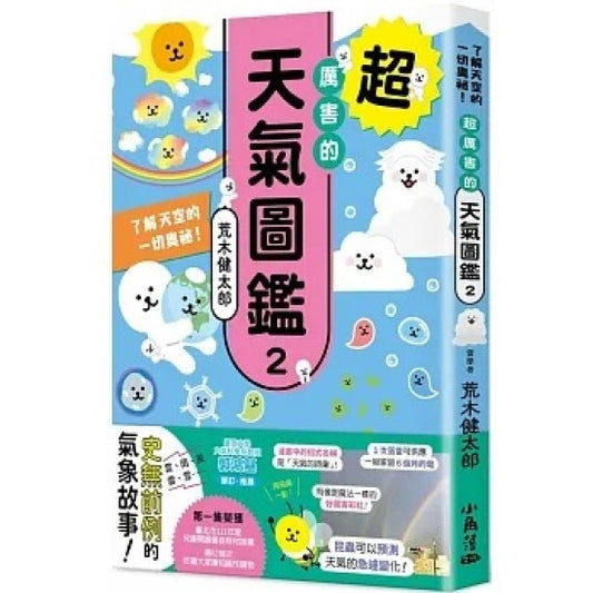 超厲害的天氣圖鑑 2:了解天空的一切奧祕!