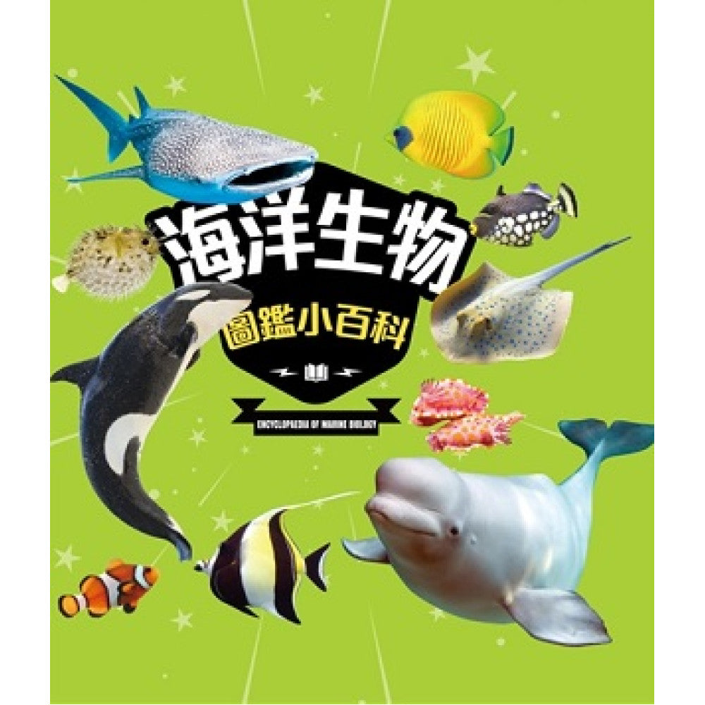 海洋生物圖鑑小百科
