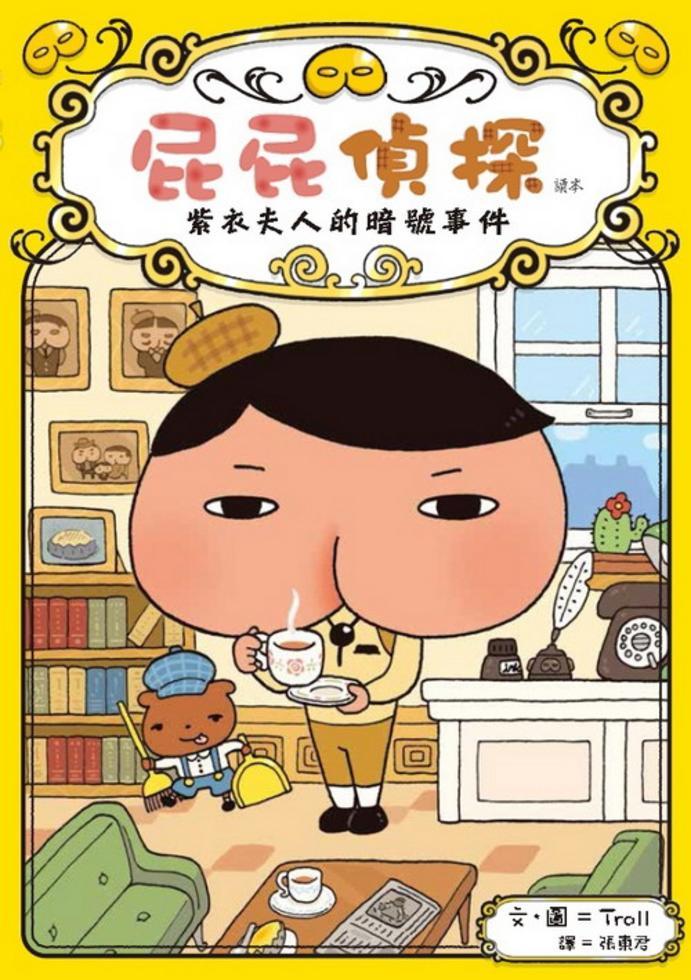 屁屁偵探讀本 紫衣夫人的暗號事件