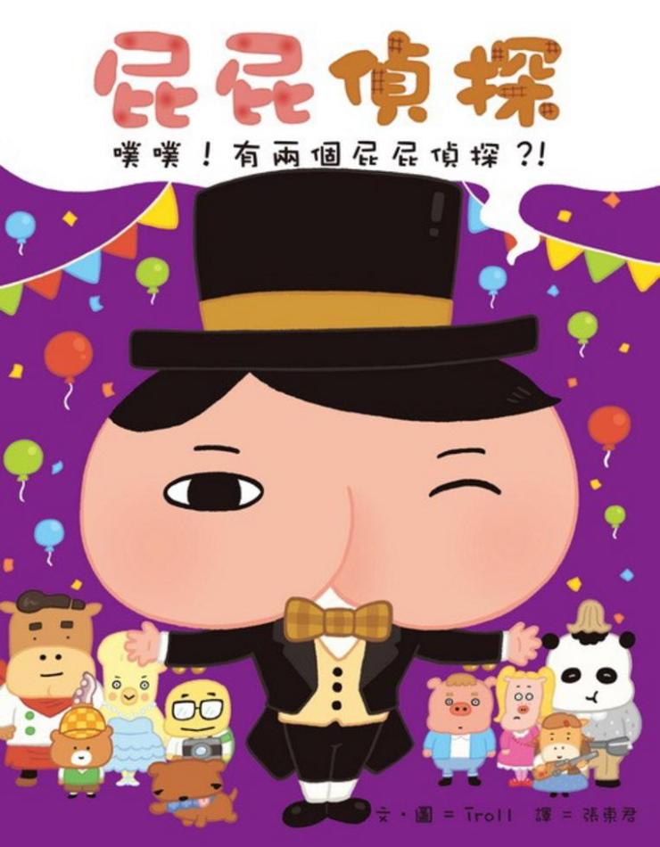 屁屁偵探 噗噗! 有兩個屁屁偵探