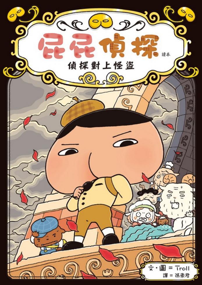 屁屁偵探讀本 偵探對上怪盜