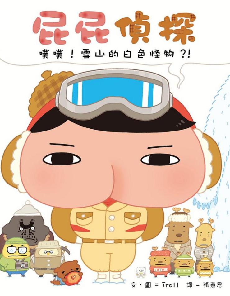 屁屁偵探噗噗 雪山的白色怪物