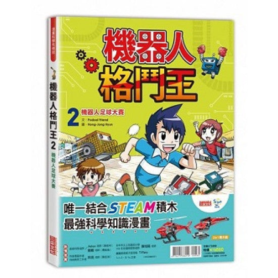 機器人格鬥王 2:機器人足球大賽