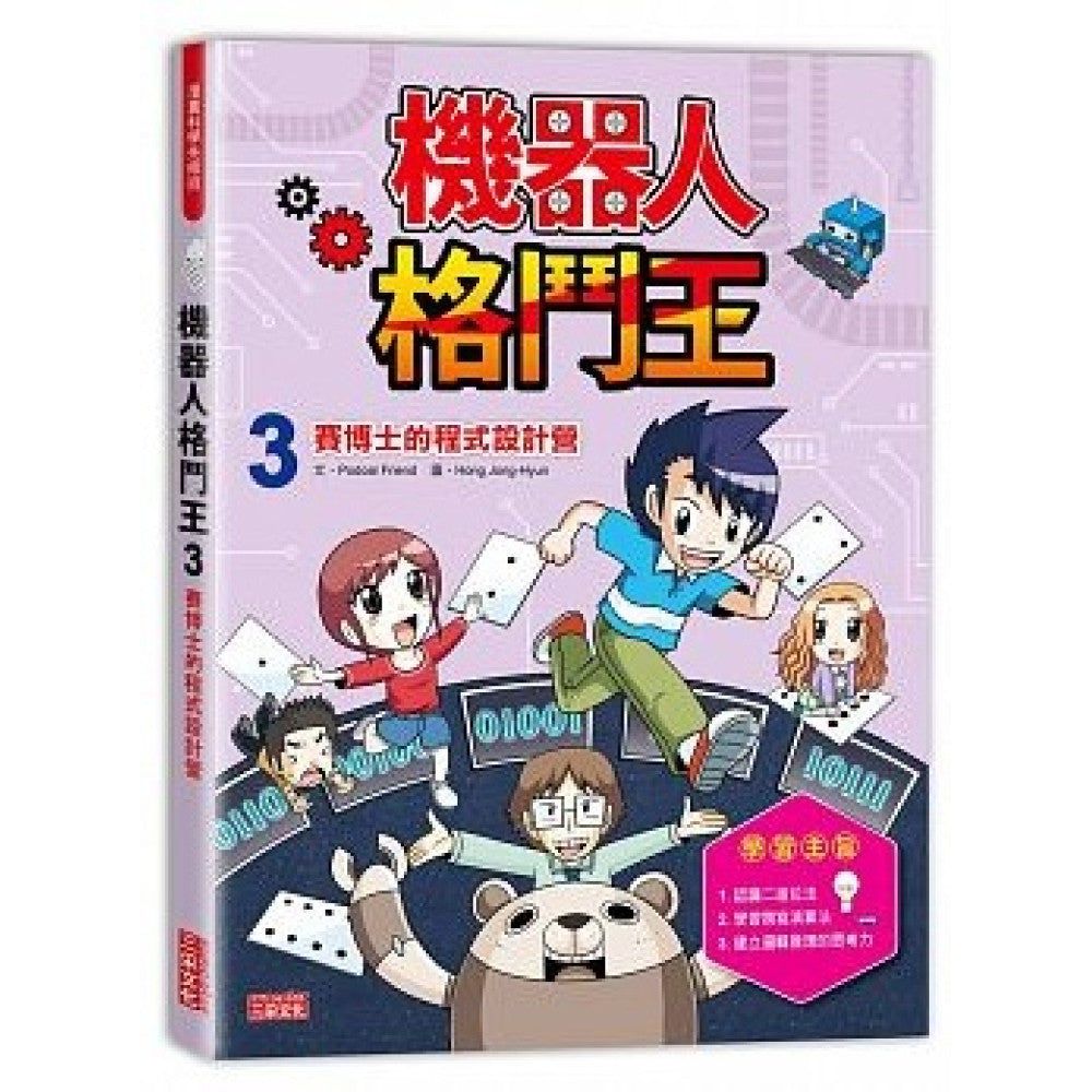 機器人格鬥王 3 : 賽博士的程式設計營