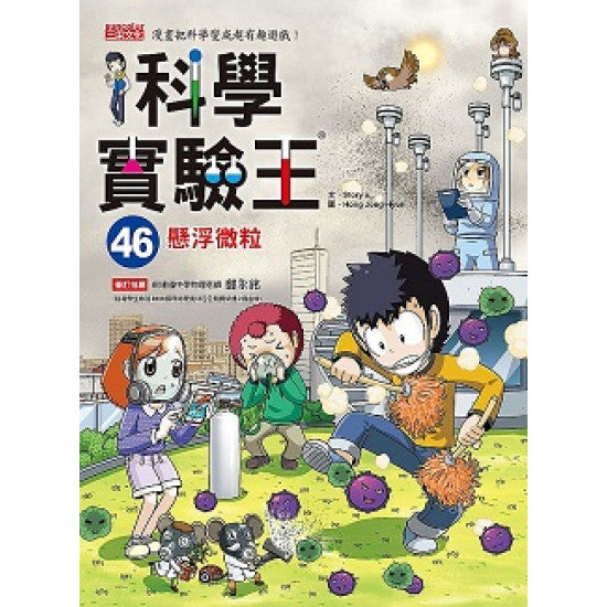 科學實驗王 46:懸浮微粒