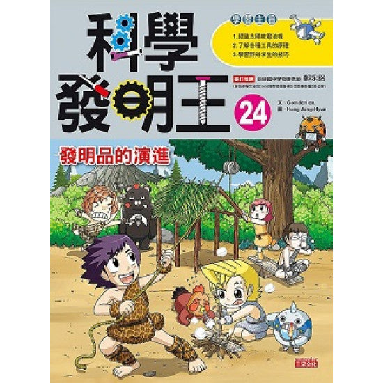 科學發明王 24:發明品的演進