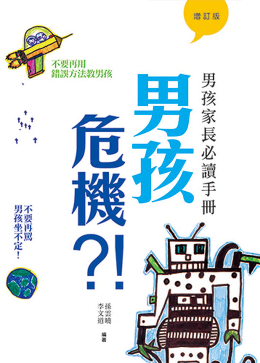 男孩危機?!--男孩家長必讀手冊(增訂版)