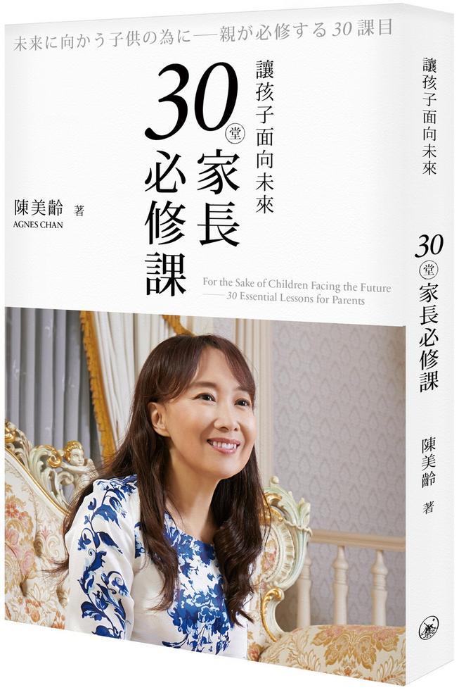 讓孩子面向未來 : 30堂家長必修課