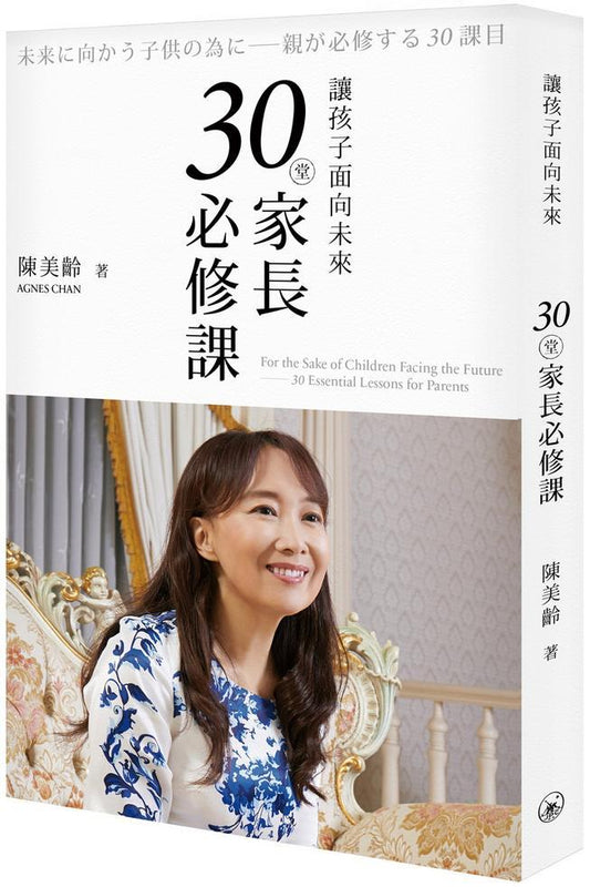 讓孩子面向未來 : 30堂家長必修課