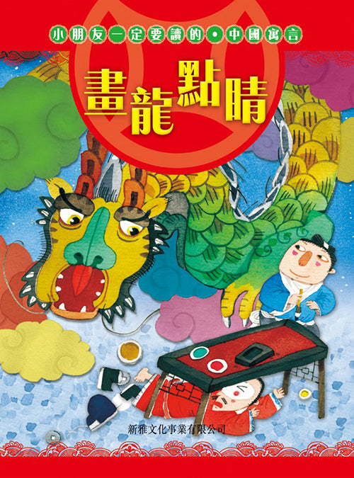 小朋友一定要讀的中國寓言 : 畫龍點睛