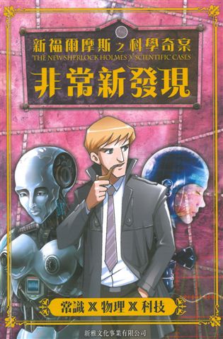 新福爾摩斯之科學奇案 : 非常新發現