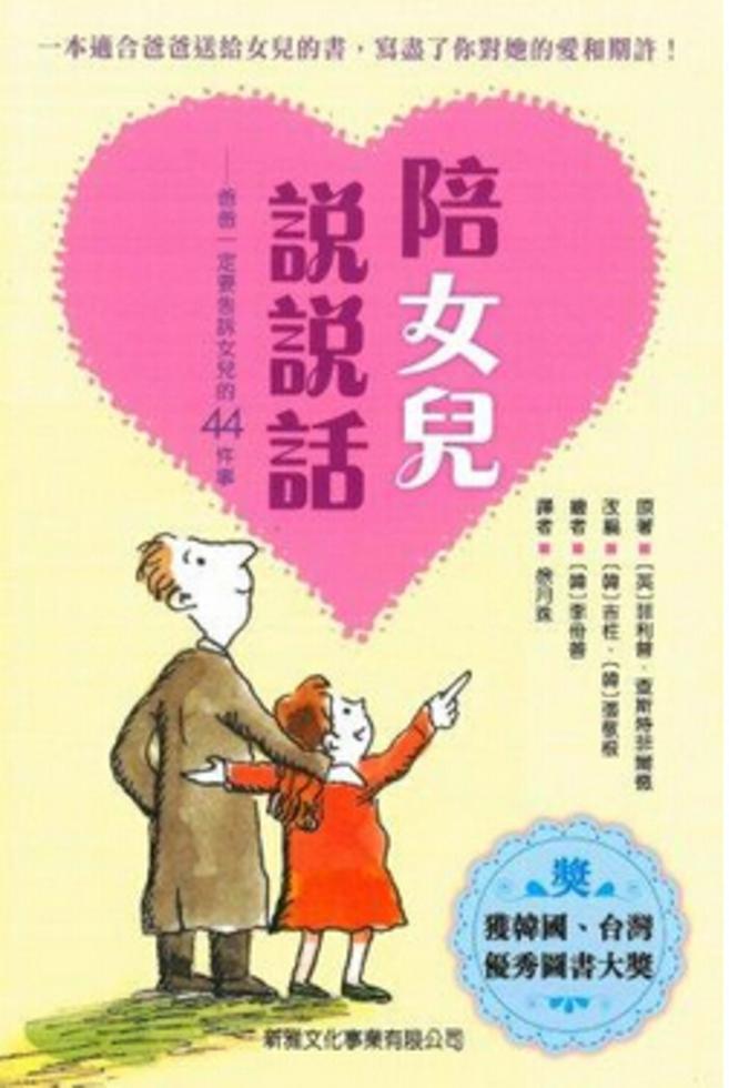 陪女兒說說話 : 爸爸一定要告訴女兒的44件事