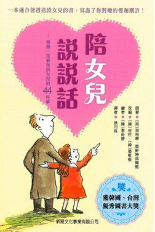 陪女兒說說話 : 爸爸一定要告訴女兒的44件事