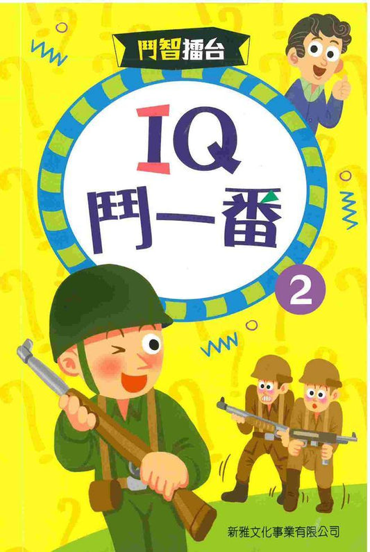 鬥智擂台 : IQ鬥一番 2
