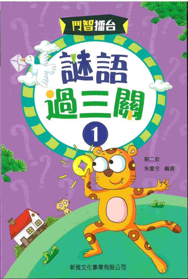 鬥智擂台 : 謎語過三關 1
