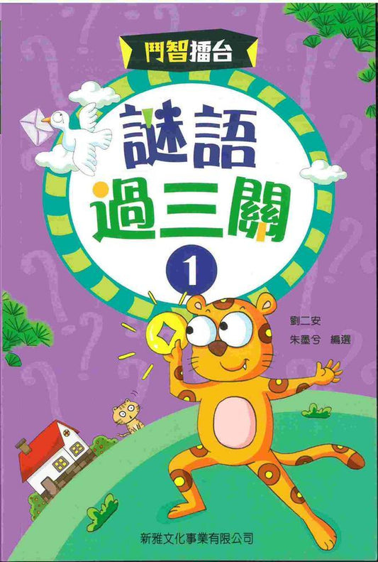 鬥智擂台 : 謎語過三關 1