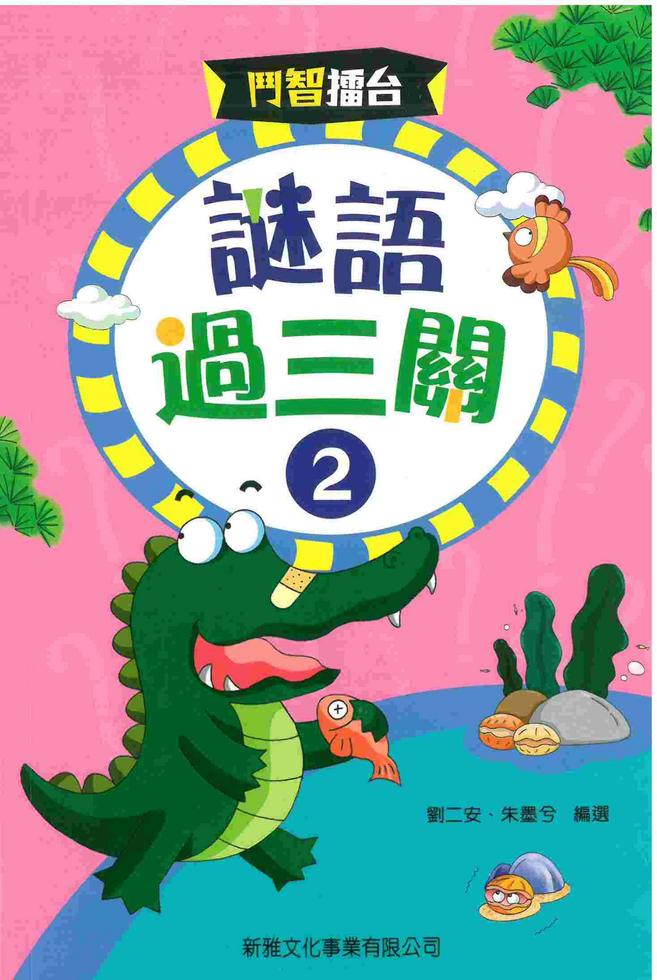 鬥智擂台 : 謎語過三關 2