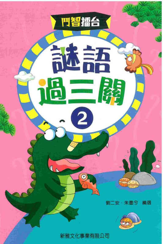 鬥智擂台 : 謎語過三關 2