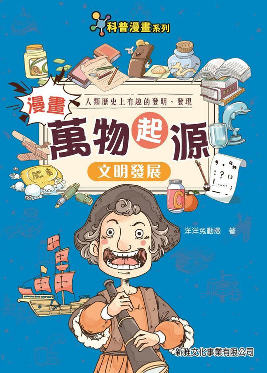 漫畫萬物起源 : 文明發展