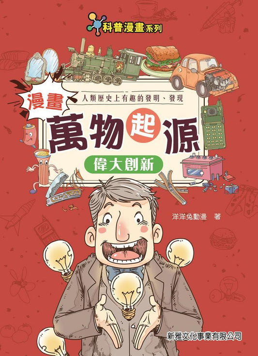 漫畫萬物起源 : 偉大創新