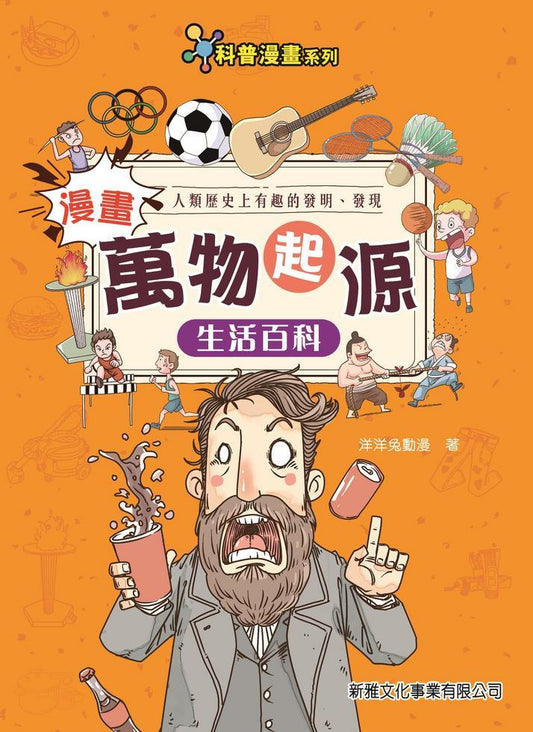 漫畫萬物起源 : 生活百科