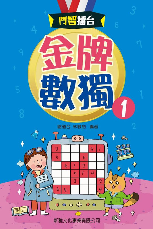 鬥智擂台 : 金牌數獨 1