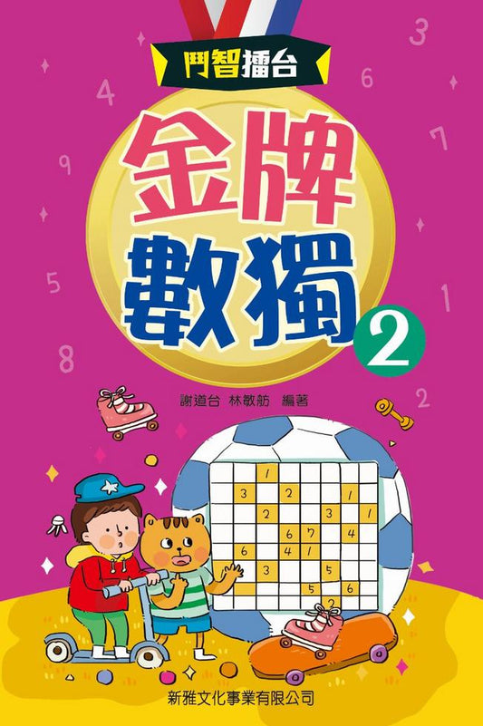 鬥智擂台 : 金牌數獨 2