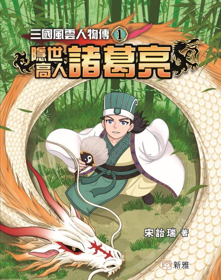 三國風雲人物傳 1 : 隱世高人諸葛亮