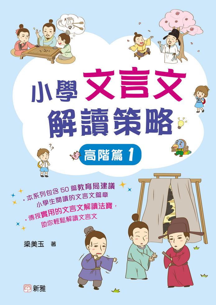 小學文言文解讀策略(高階篇1)
