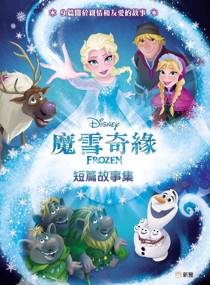魔雪奇緣FROZEN短篇故事集