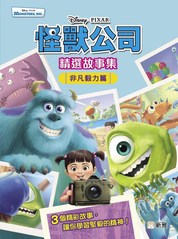 迪士尼怪獸公司精選故事集 : 非凡毅力篇