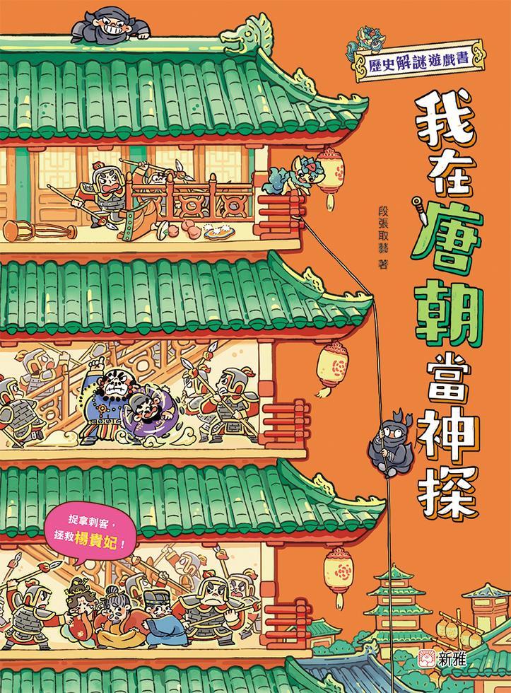 歷史解謎遊戲書 : 我在唐朝當神探