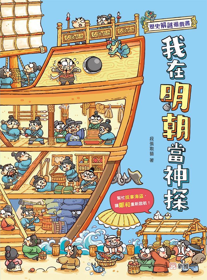 歷史解謎遊戲書 : 我在明朝當神探