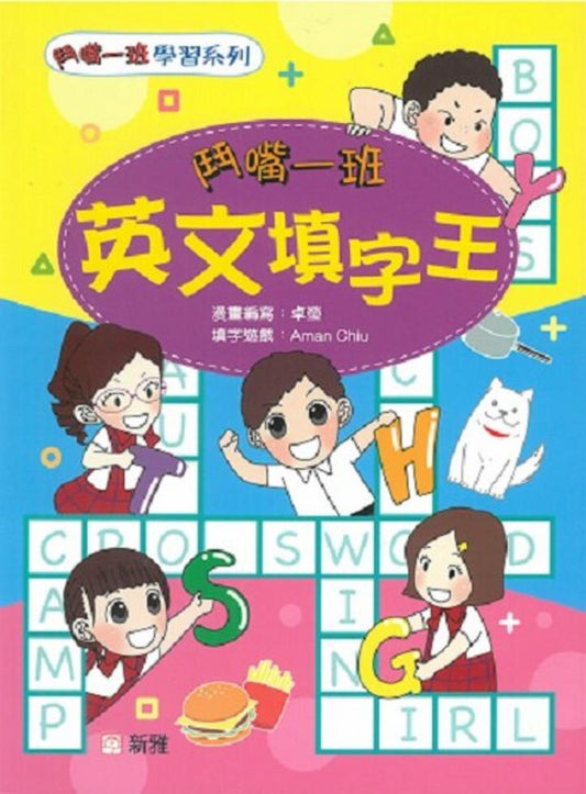 鬥嘴一班英文填字王