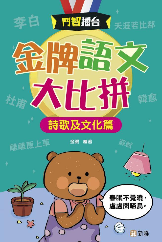 鬥智擂台  : 金牌語文大比拼-詩歌及文化篇