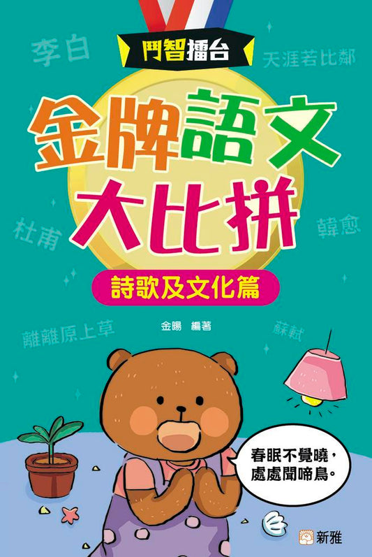 鬥智擂台  : 金牌語文大比拼-詩歌及文化篇