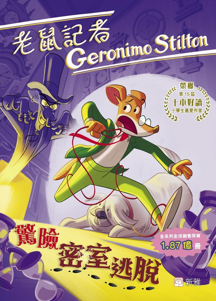 老鼠記者 105 : 驚險密室逃脫