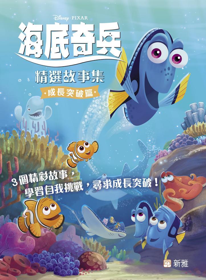 迪士尼海底奇兵精選故事集 : 成長突破篇