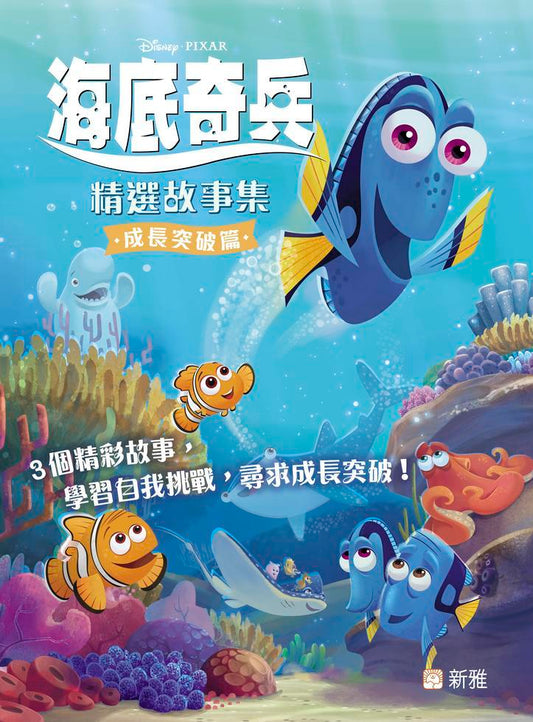 迪士尼海底奇兵精選故事集 : 成長突破篇