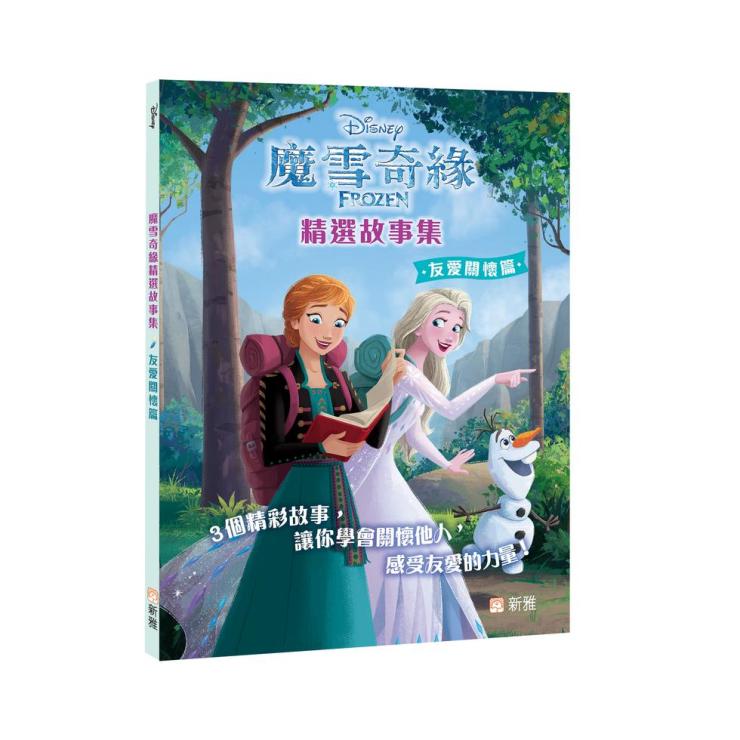 迪士尼魔雪奇緣精選故事集 : 友愛關懷篇