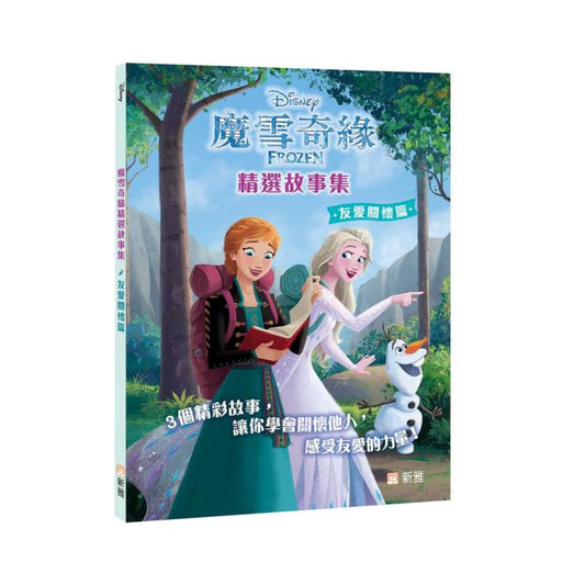 迪士尼魔雪奇緣精選故事集 : 友愛關懷篇