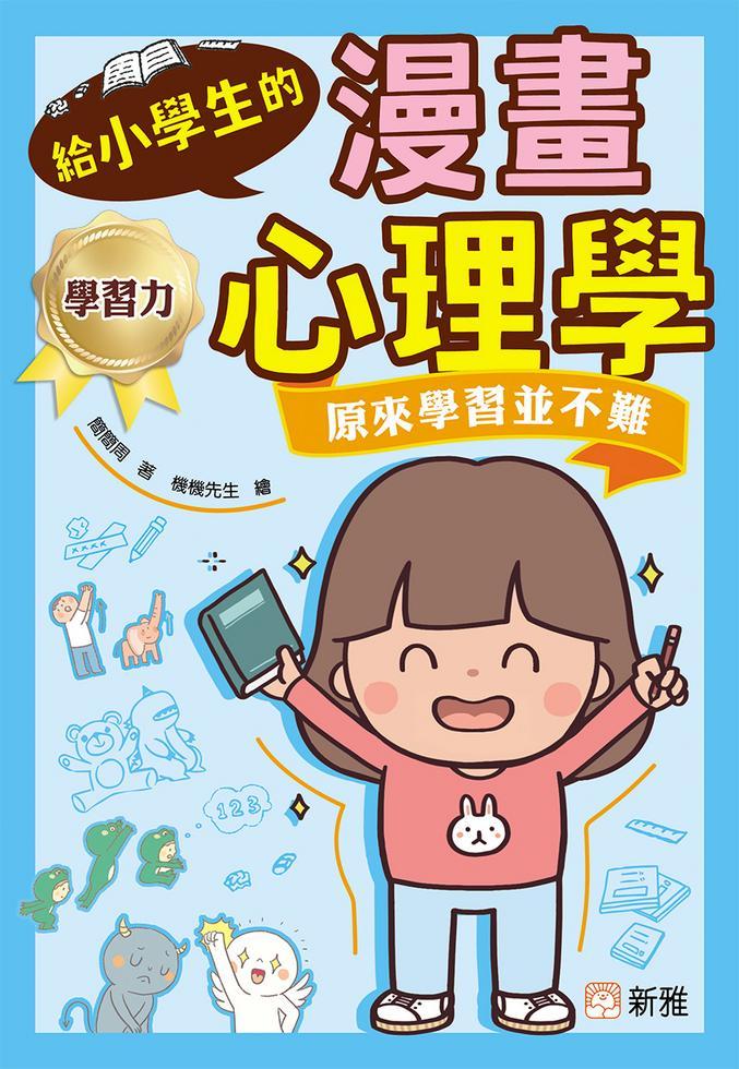 給小學生的漫畫心理學:原來學習並不難