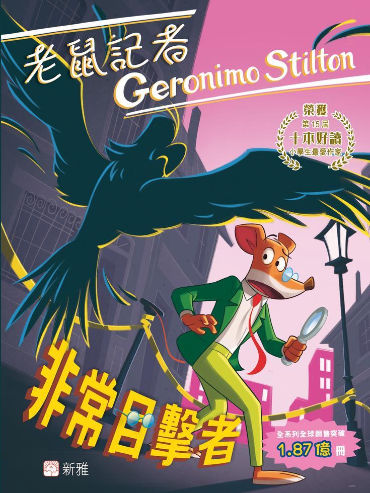 老鼠記者 107 : 非常目擊者