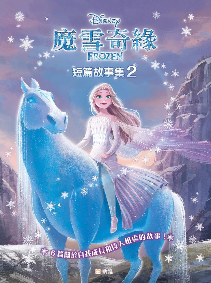 迪士尼魔雪奇緣短篇故事集2