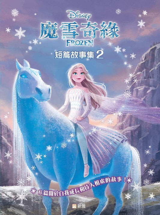 迪士尼魔雪奇緣短篇故事集2