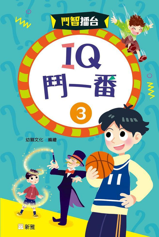 鬥智擂台 : IQ鬥一番 3