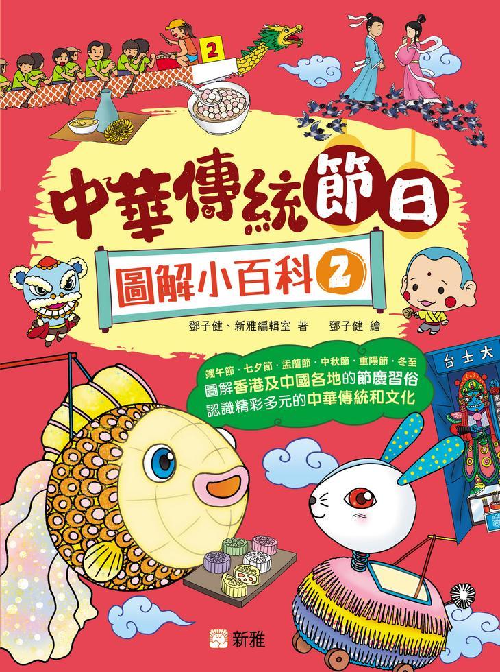 中華傳統節日圖解小百科 2